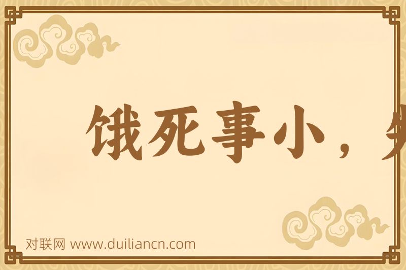饿死事小,失节事大词语的意思