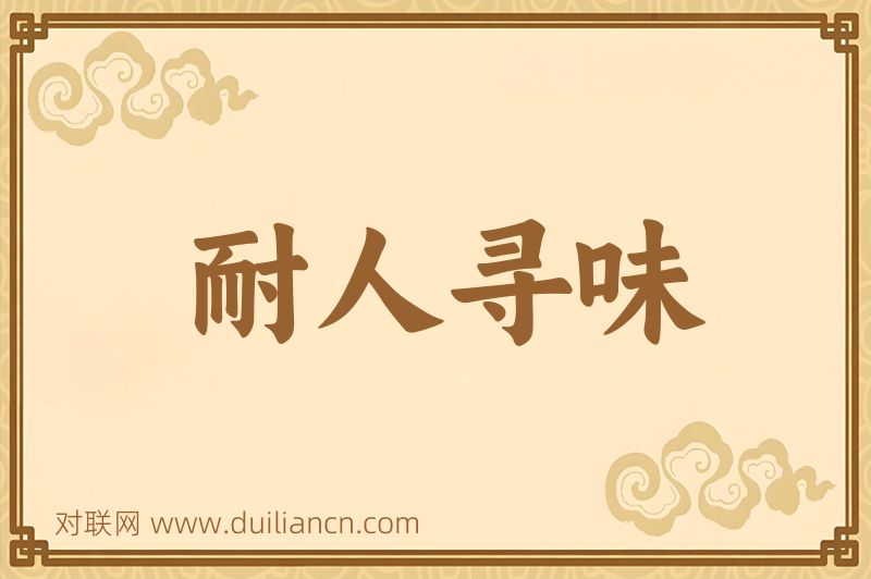 耐人寻味词语的意思