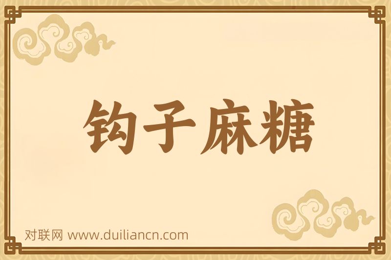 钩子麻糖词语的意思