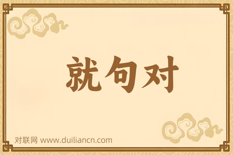 就句对词语的意思