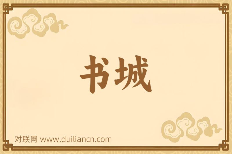 书城词语的意思