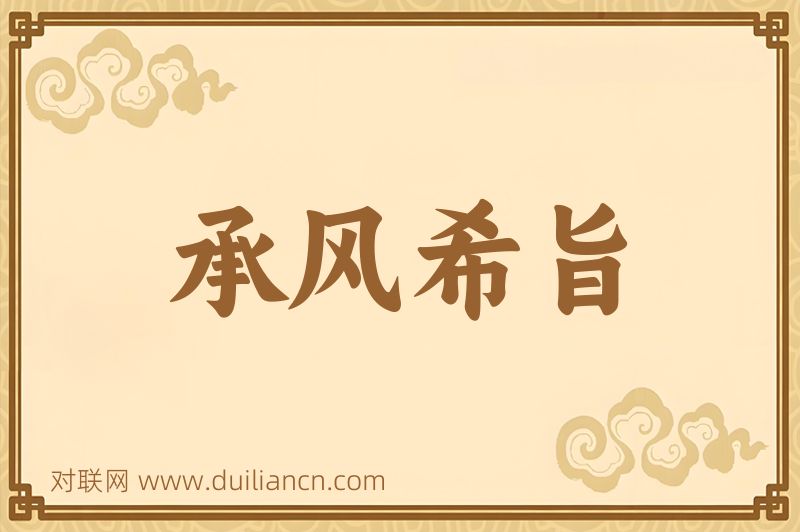 承风希旨词语的意思