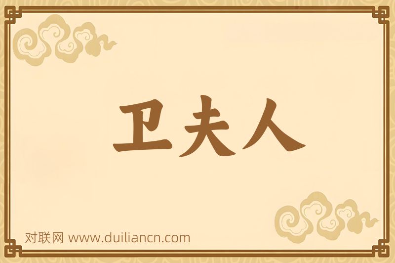 卫夫人词语的意思