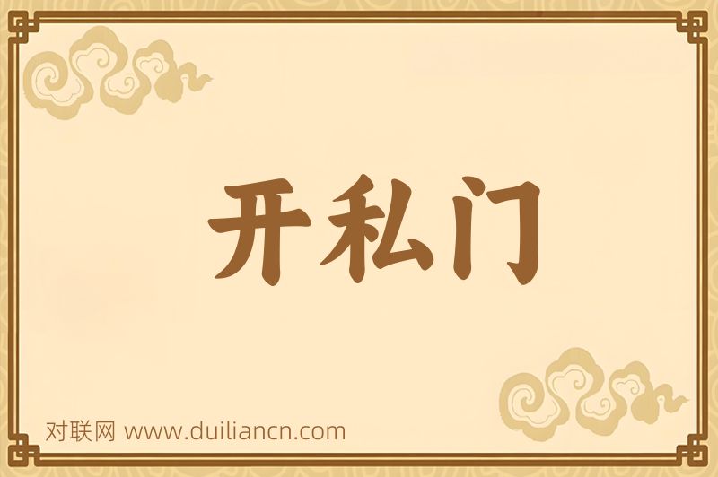 开私门词语的意思
