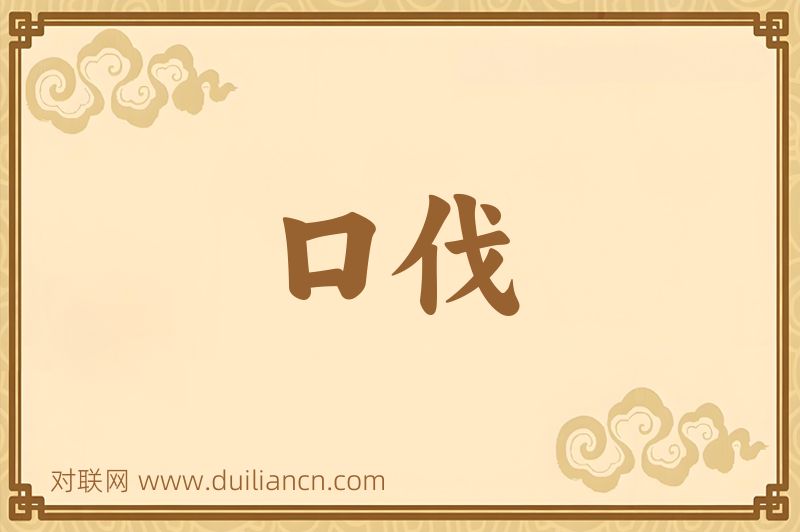 口伐词语的意思