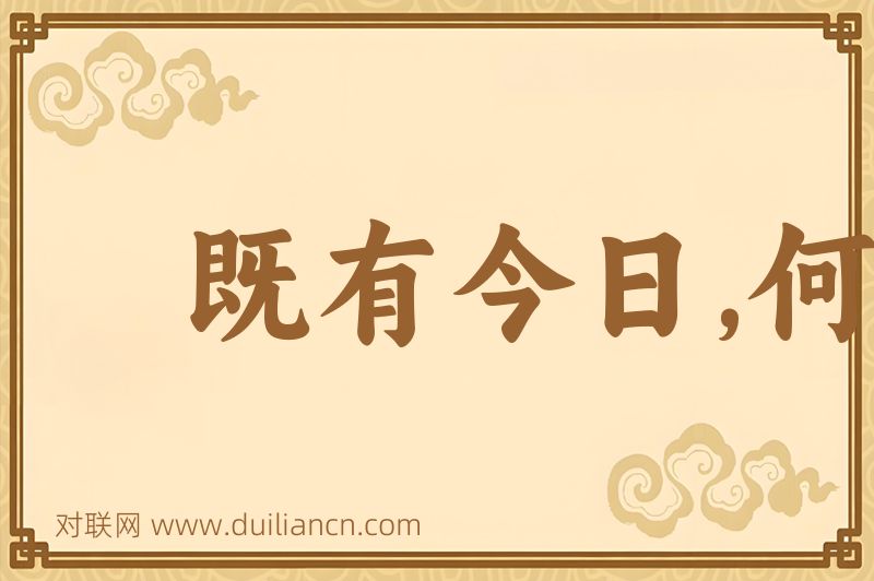 既有今日,何必当初词语的意思