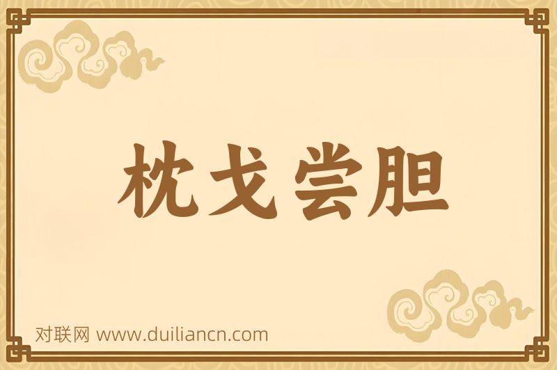 枕戈尝胆词语的意思