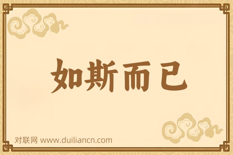 如斯而已词语的意思