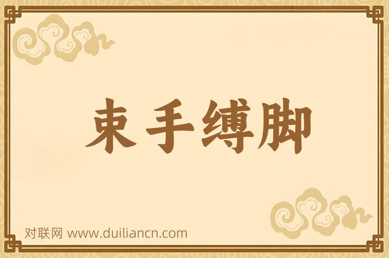 束手缚脚词语的意思