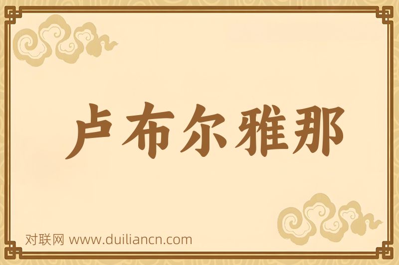 卢布尔雅那词语的意思