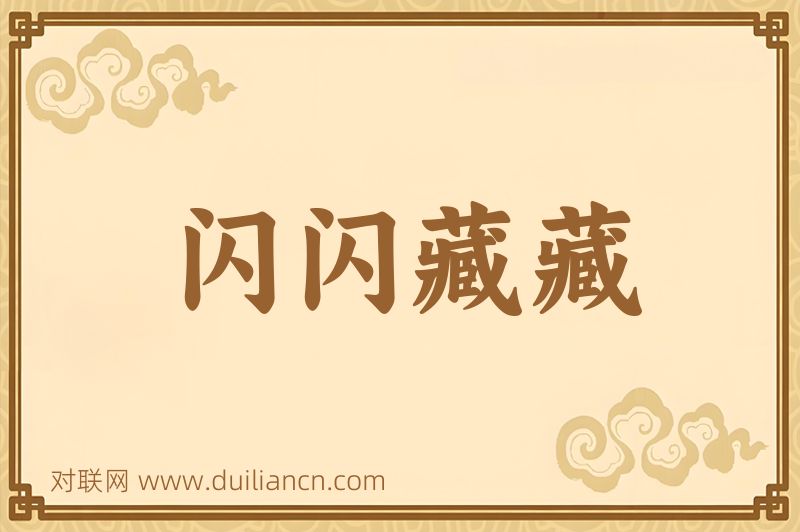 闪闪藏藏词语的意思