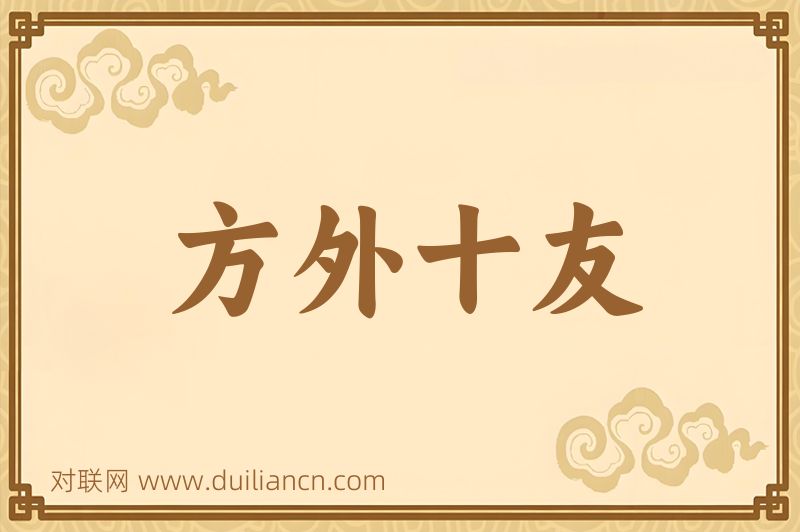 方外十友词语的意思