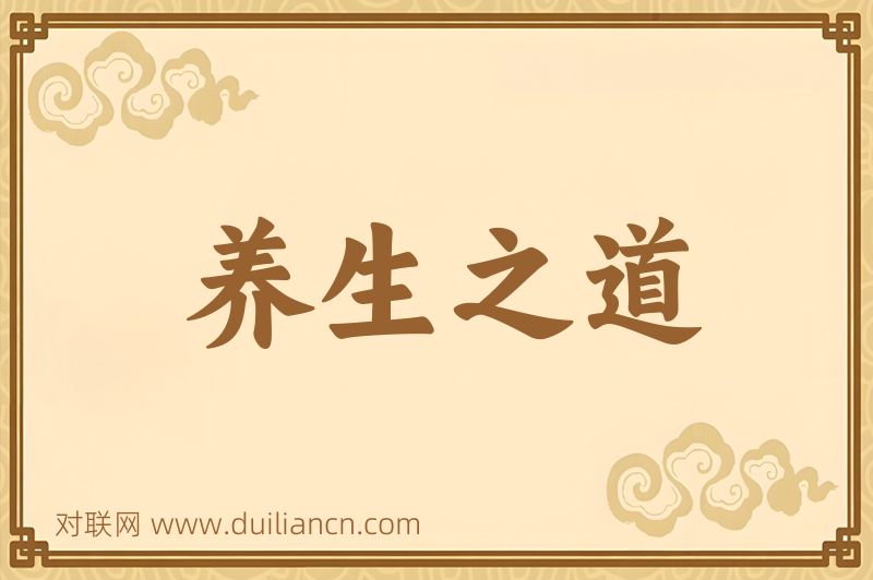养生之道词语的意思