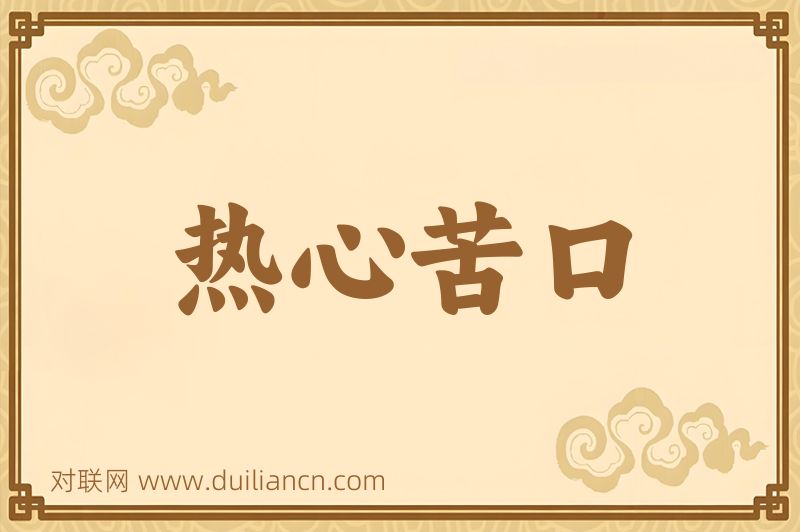 热心苦口词语的意思