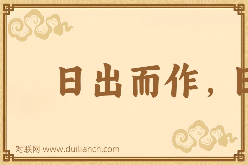 日出而作,日入而息词语的意思