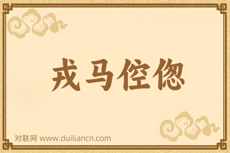 戎马倥偬词语的意思