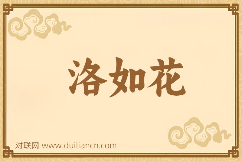 洛如花词语的意思