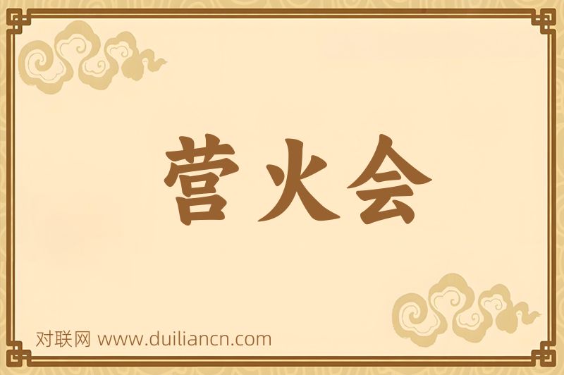 营火会词语的意思