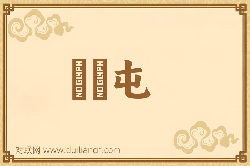 奤夿屯词语的意思