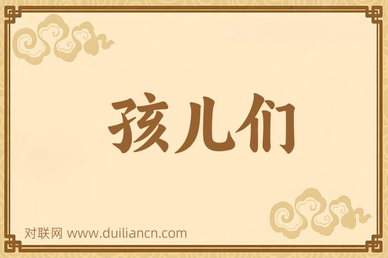 孩儿们词语的意思