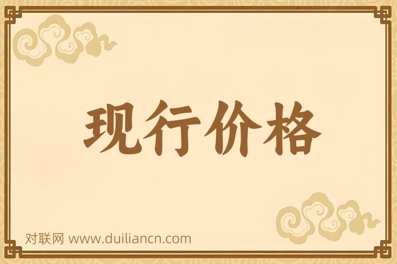 现行价格词语的意思