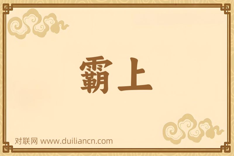 霸上词语的意思
