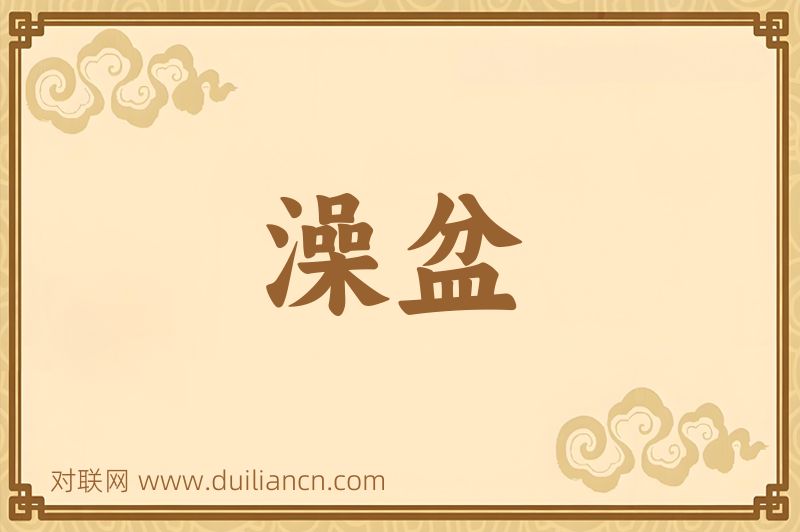 澡盆词语的意思