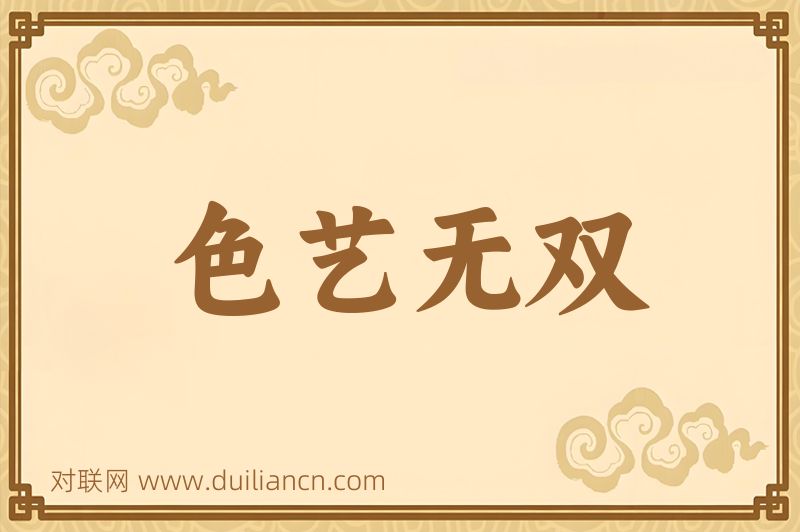 色艺无双词语的意思