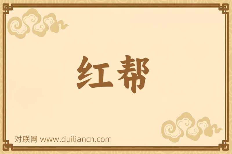 红帮词语的意思