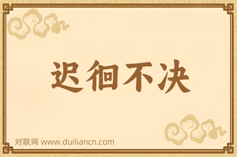 迟徊不决词语的意思
