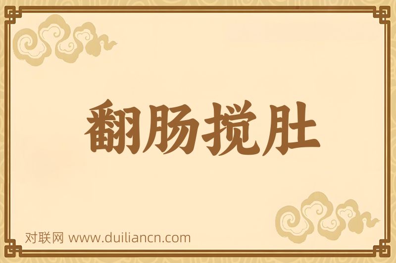翻肠搅肚词语的意思