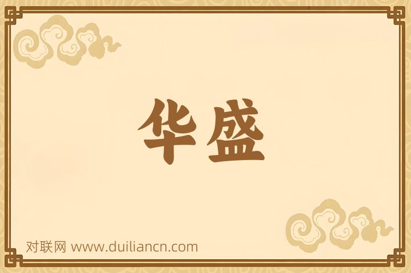 华盛词语的意思
