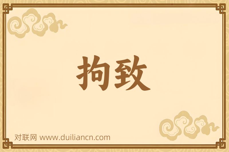 拘致词语的意思