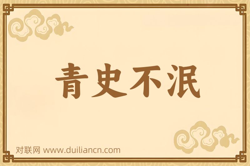 青史不泯词语的意思