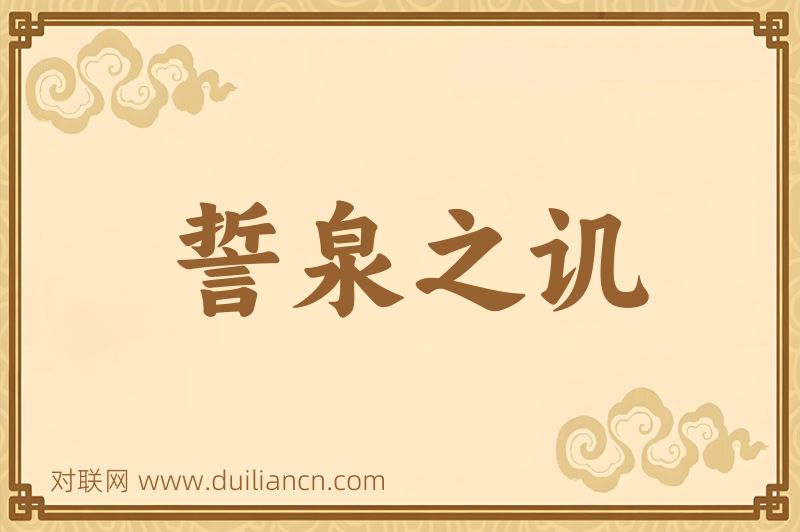 誓泉之讥词语的意思