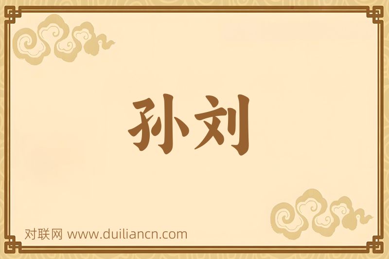 孙刘词语的意思