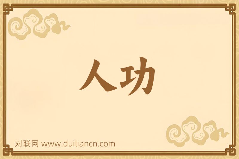 人功词语的意思