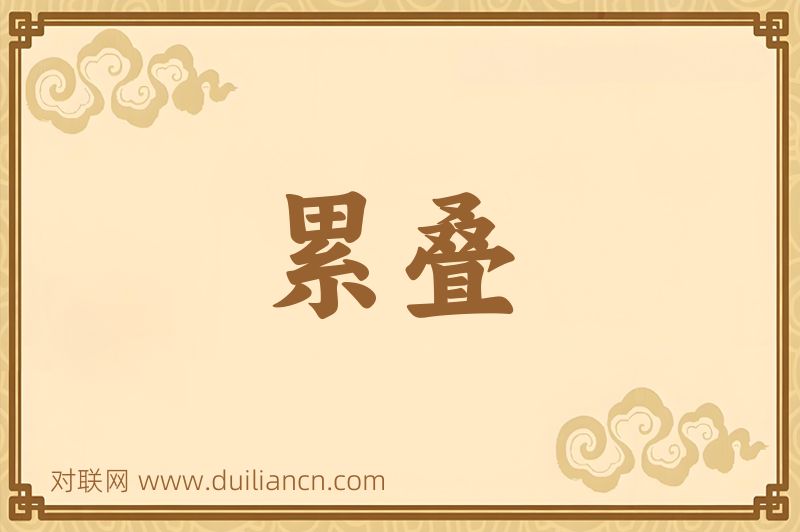 累叠词语的意思