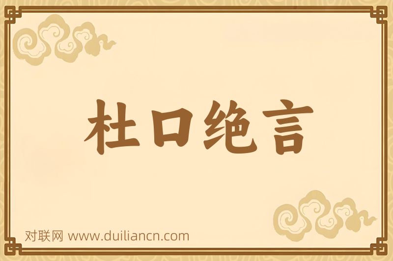 杜口绝言词语的意思