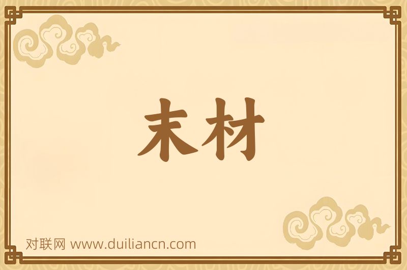 末材词语的意思