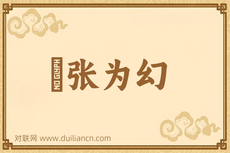 侜张为幻词语的意思