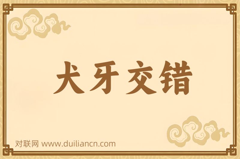 犬牙交错词语的意思