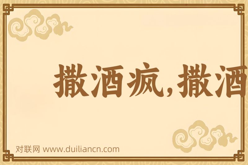 撒酒疯,撒酒疯儿词语的意思