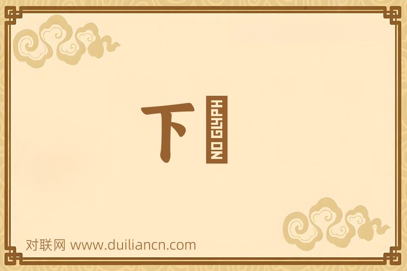 下筯词语的意思