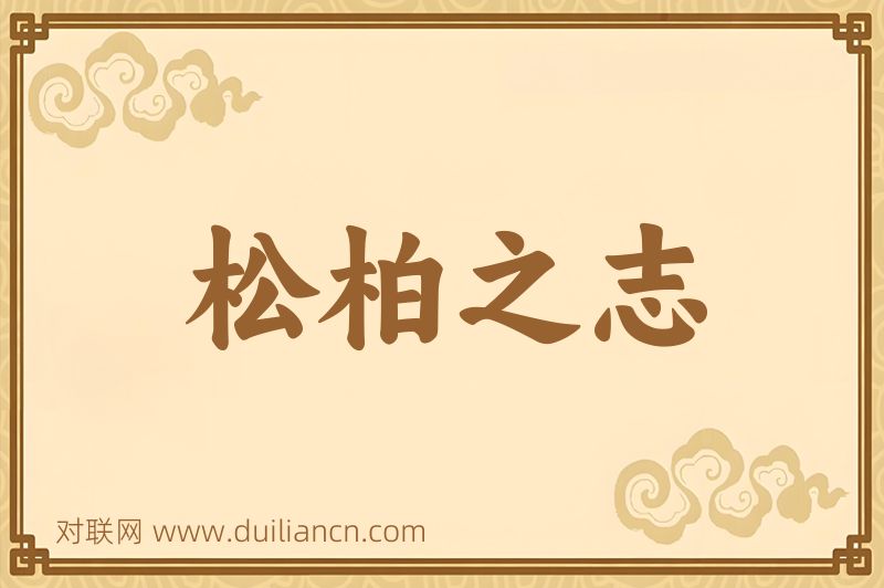 松柏之志词语的意思