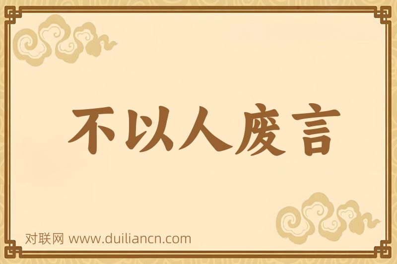 不以人废言词语的意思