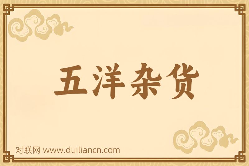 五洋杂货词语的意思