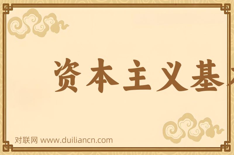 资本主义基本经济规律词语的意思