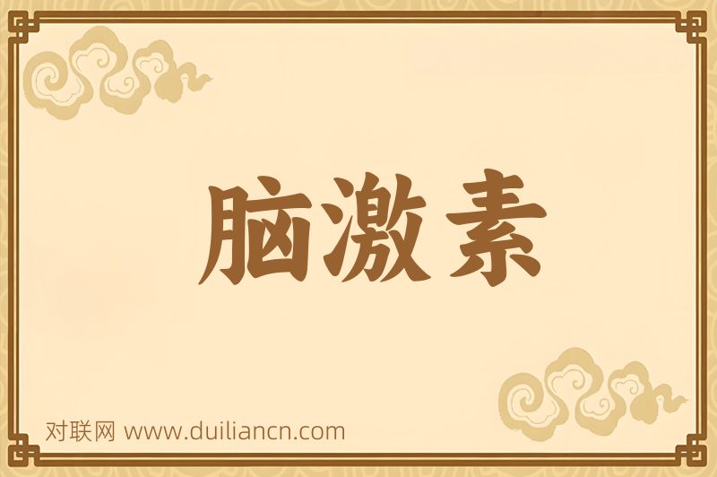 脑激素词语的意思