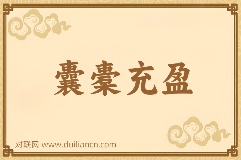 囊橐充盈词语的意思